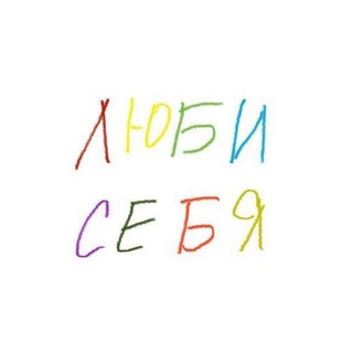 Telegram profile photo for Люби себя | психология