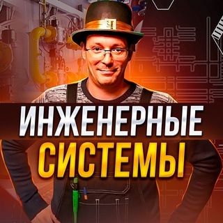 Telegram profile photo for Инженерные системы
