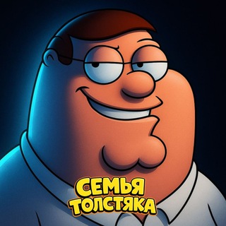 Telegram profile photo for Семья Толстяка