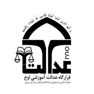 Telegram profile photo for قرارگاه عدالت آموزشی اوج