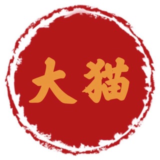 Telegram profile photo for 大猫「无视频道」