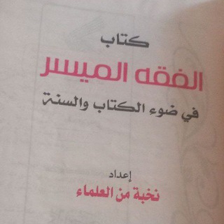 Telegram profile photo for الفقه الميسر Fiqhulmuyassar