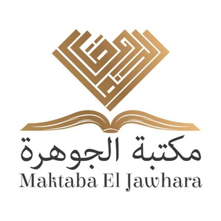 Telegram profile photo for مكتبة الجوهرة