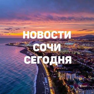 Telegram profile photo for Новости Сочи сегодня