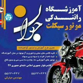 Telegram profile photo for کانال آموزشگاه موتورسیکلت جوان