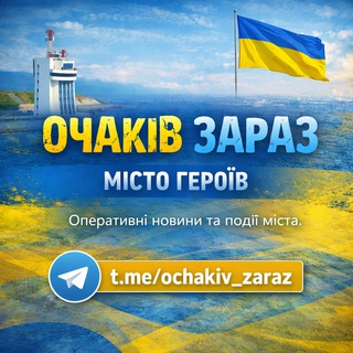 Telegram profile photo for ОЧАКІВ ЗАРАЗ