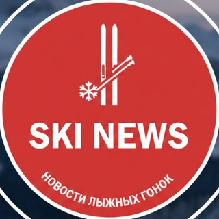 Telegram profile photo for ⚡️SKI NEWS - НОВОСТИ ЛЫЖНЫХ ГОНОК