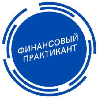 Telegram profile photo for Финансовый практикант🎓