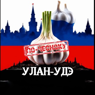 Telegram profile photo for УЛАН-УДЭ ПО-ЧЕСНОКУ
