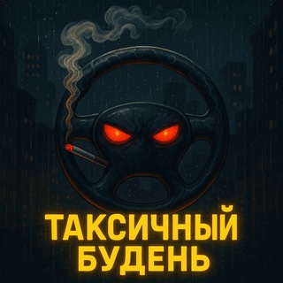 Telegram profile photo for ТАКСИчный буДЕНЬ