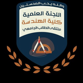 Telegram profile photo for اللجنة العلمية_ مستوى ثاني _هندسة مدني_USF