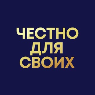 Telegram profile photo for Честно для своих