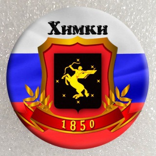 Telegram profile photo for Химки в Telegram