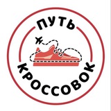 Telegram profile photo for Путь кроссовок👟