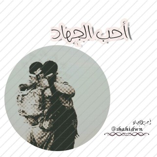 Telegram profile photo for أحب الجٖهاد🍃