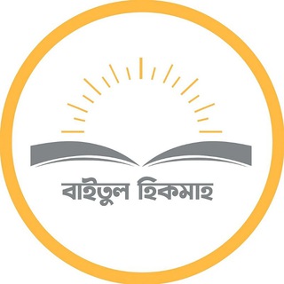 Telegram profile photo for বাইতুল হিকমাহ লাইব্রেরি (✨BHL✨)