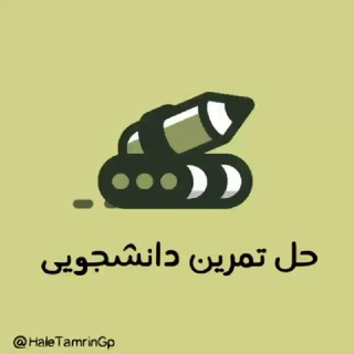 Telegram profile photo for حل تمرین دانشجویی