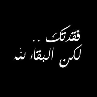 Telegram profile photo for بٰق̲ــآيَــآ رٰوح ⚜