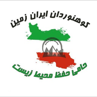 Telegram profile photo for کوهنوردان ایران زمین