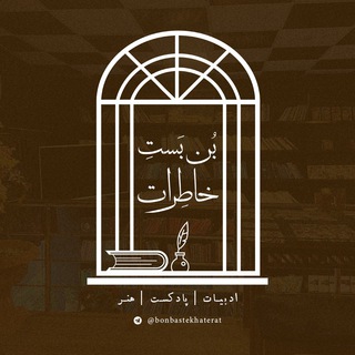 Telegram profile photo for بنبست خاطرات ☕️