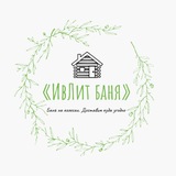 Telegram profile photo for ИвЛит Баня