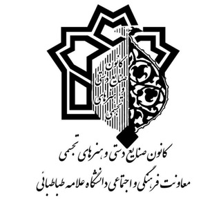 Telegram profile photo for کانون صنایع دستی و هنر های تجسمی دانشگاه علامه طباطبائی
