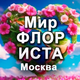 Telegram profile photo for Мир ФЛОРИСТА. Москва