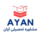Telegram profile photo for مرکز تخصصی مشاوره تحصیلی آیان