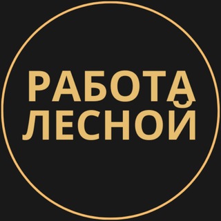 Telegram group profile photo for Вакансии в Лесном