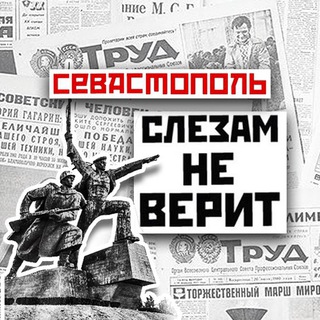 Telegram profile photo for Севастополь слезам не верит
