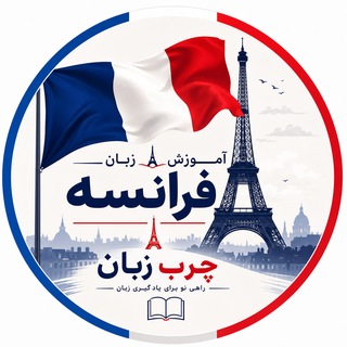 Telegram profile photo for فرانسه به زبان ساده