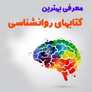 Telegram profile photo for کتابخانه روانشناسی و روانپزشکی