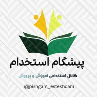 Telegram profile photo for 🏅استخدامی آموزش و پرورش🏅