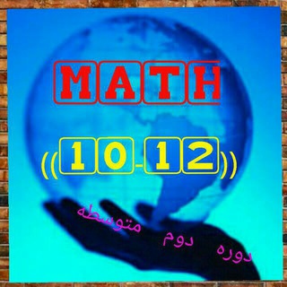 Telegram profile photo for 🌐Math ( 10 - 12 )Ⓜ️👌