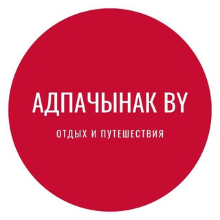 Telegram profile photo for Адпачынак BY|АФИША | МЕСТА | ЖИЛЬЕ | СОБЫТИЯ Беларусь