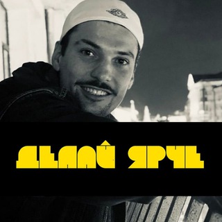 Telegram profile photo for Делай Ярче
