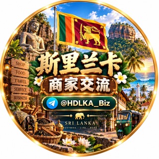 Telegram profile photo for 斯里兰卡本地商家交流群【GGC2027 招商】