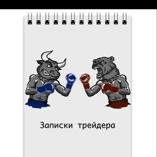 Telegram profile photo for ✍Записки трейдера✍