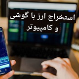 Telegram profile photo for استخراج ارز با گوشی و کامپیوتر💲
