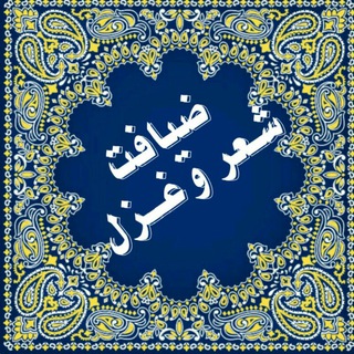 Telegram profile photo for ضیافت شعر و غزل