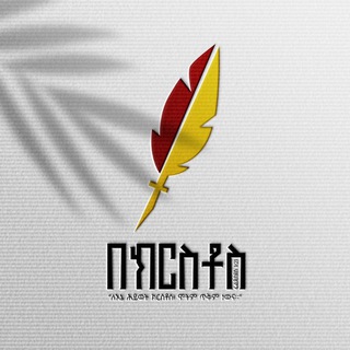 Telegram profile photo for በክርስቶስ ( in christ)