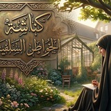 Telegram profile photo for #كُنـَّــاشَةُ — خَــوَاطِرٌ سَلَفِيـَّـــة🌹🍃