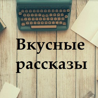 Telegram profile photo for Вкусные рассказы