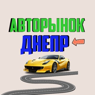 Telegram profile photo for АВТОРИНОК ДНІПРО🇺🇦АВТОРЫНОК ДНЕПР