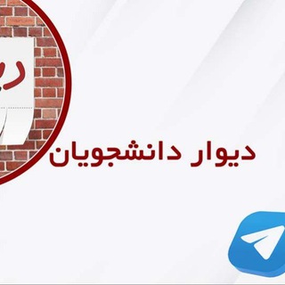 Telegram profile photo for دیوار دانشجو