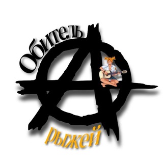 Telegram profile photo for Обитель Рыжей Анархии!