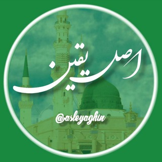 Telegram profile photo for کانال اصل یقین