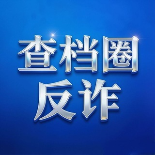 Telegram profile photo for 查档圈-反诈