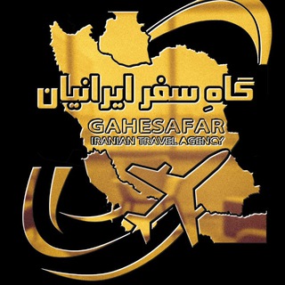 Telegram profile photo for آژانس هواپیمایی گاهِ سفر ایرانیان