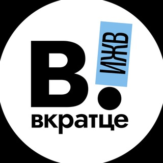 Telegram profile photo for Вкратце | Ижевск | Удмуртия!